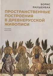 Пространственные построения в древнерусской живописи