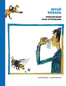 Приключения Васи Куролесова (иллюстр. Г. Калиновского) - 0