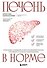 Печень в норме. Программа очищения и восстановления печени при явных и скрытых заболеваниях - 0