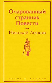 Очарованный странник: повести