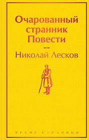 Очарованный странник: повести
