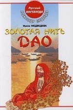 Золотая нить Дао