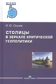 Столицы в зеркале критической геополитики. Монография