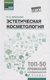 Эстетическая косметология: учеб. пособие  .