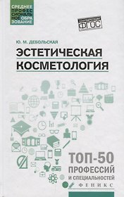 Эстетическая косметология: учеб. пособие  .