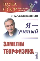 Я - ученый. Заметки теорфизика