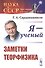 Я - ученый. Заметки теорфизика - 0