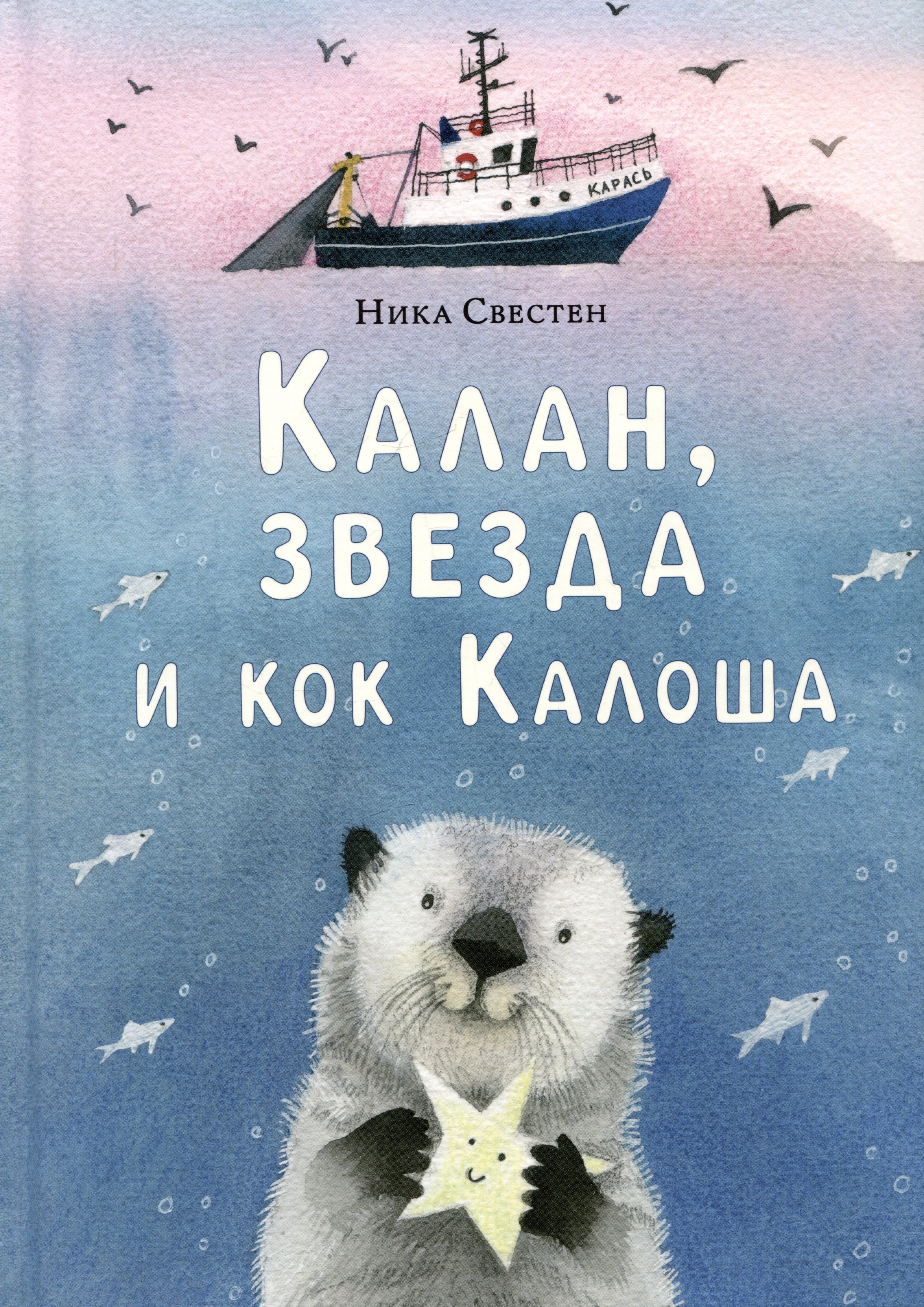 

Калан, звезда и кок Калоша