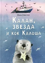 Калан, звезда и кок Калоша