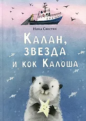 Калан, звезда и кок Калоша