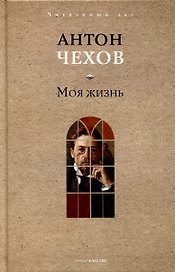 Моя  жизнь