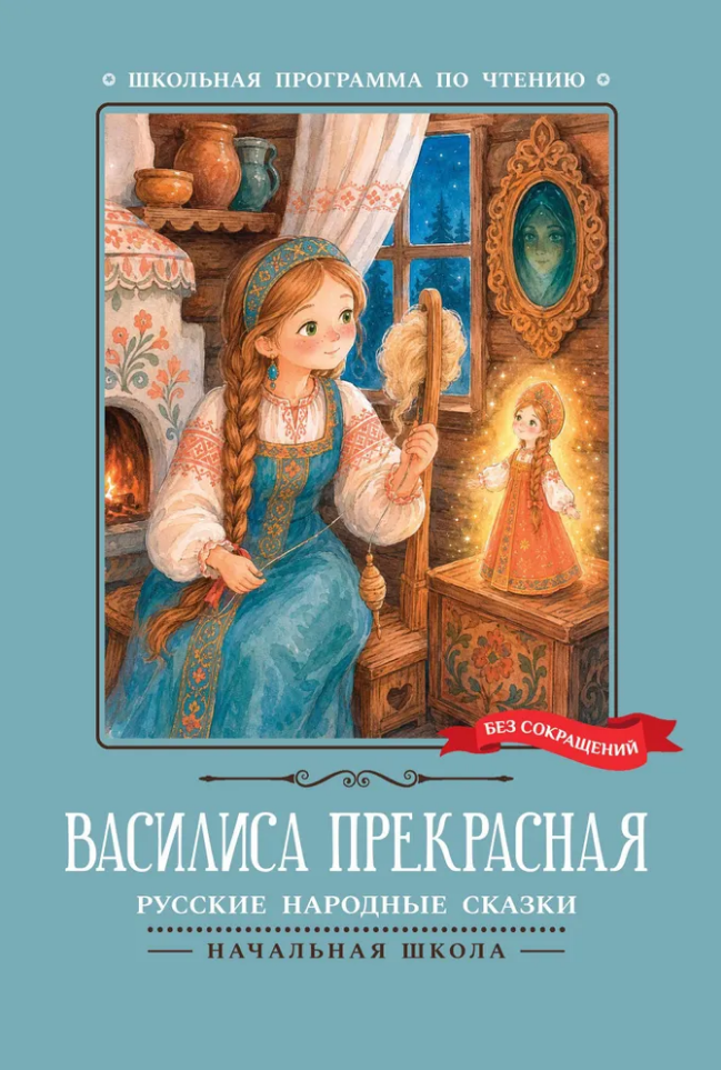 Обложка книги «Василиса Прекрасная: русские народные сказки»