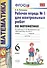 Математика. 6 класс. Рабочая тетрадь №1 для контрольных работ (4,6,7,8 изд) - 1