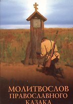 Молитвослов православного казака