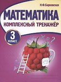 Математика. 3 класс. Комплексный тренажер - 0