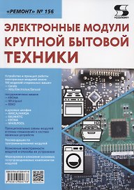 Электронные модули крупной бытовой техники