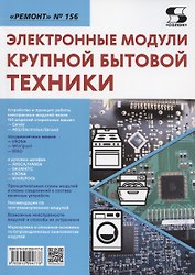 Электронные модули крупной бытовой техники