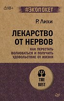 Лекарство от нервов. Как перестать волноваться и получить удовольствие от жизни  (#экопокет)