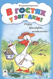 В гостях у загадки! Игры, кроссворды, головоломки!