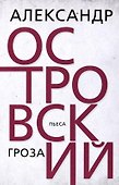 Гроза. Островский - 0