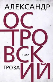 Гроза. Островский