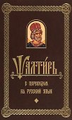 Псалтирь с переводом на русском языке - 0