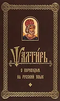 Псалтирь с переводом на русском языке