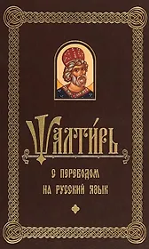 Псалтирь с переводом на русском языке