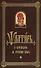 Псалтирь с переводом на русском языке - 0