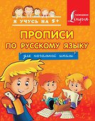 Прописи по русскому языку для начальной школы - 0