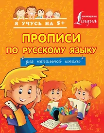 Прописи по русскому языку для начальной школы