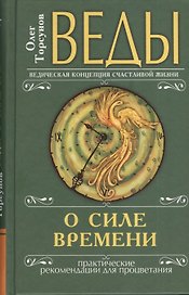 Веды о силе времени (переплет). 8-е изд. Практические рекомендации для процветания