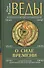 Веды о силе времени (переплет). 8-е изд. Практические рекомендации для процветания - 0