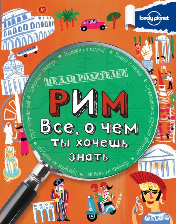 

Рим. Все, о чем ты хочешь знать