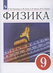 Физика. 9 класс. Учебник