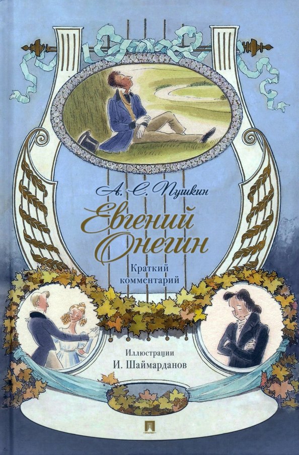 

Евгений Онегин. Роман в стихах. Краткий комментарий
