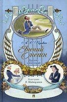 Евгений Онегин. Роман в стихах. Краткий комментарий