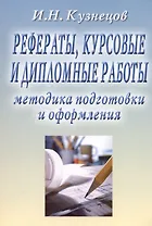 Рефераты, курсовые и дипломные работы. Методика подготовки и оформления. Учебно-методическое пособие