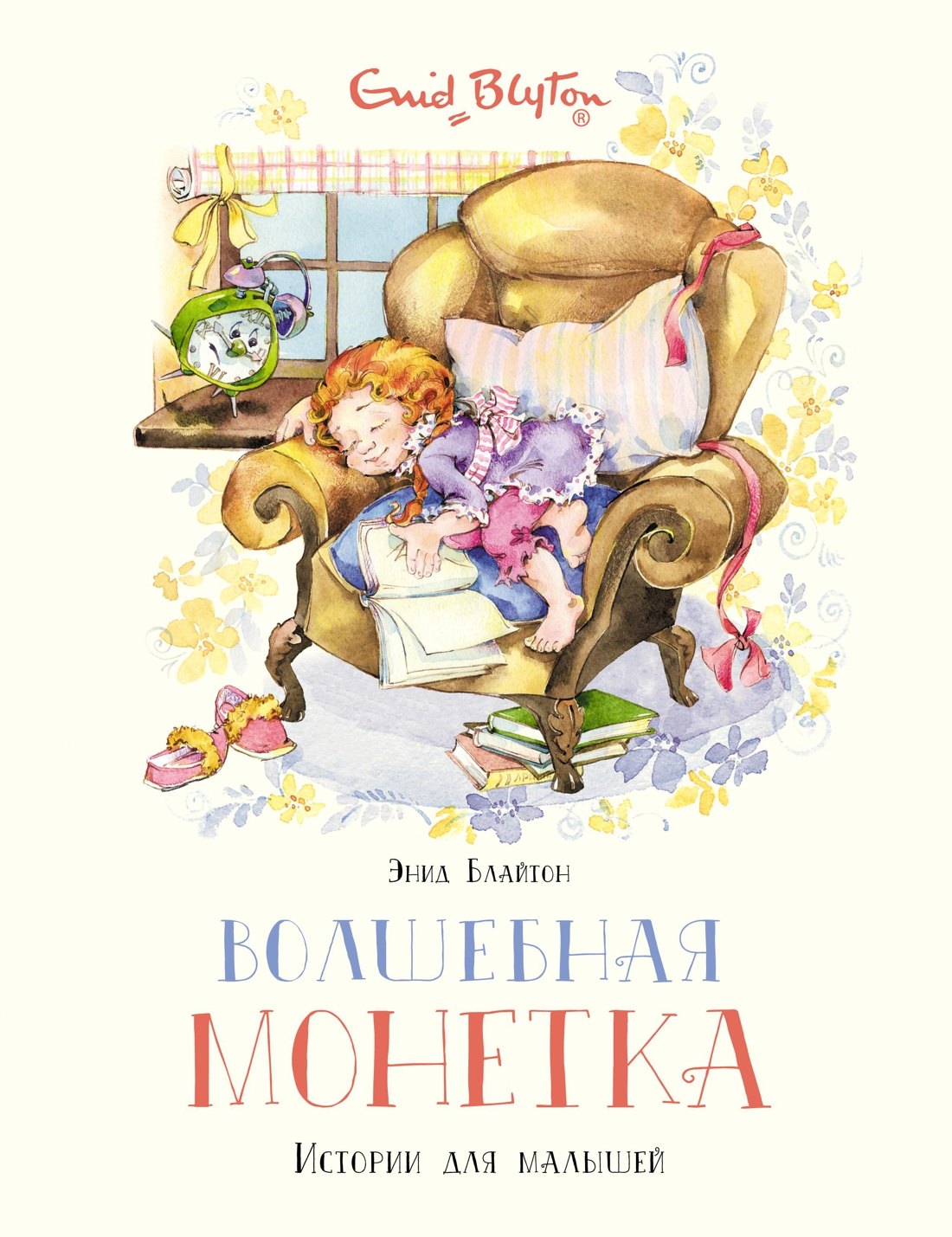 

Волшебная монетка. Истории для малышей
