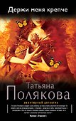 Держи меня крепче: роман - 0