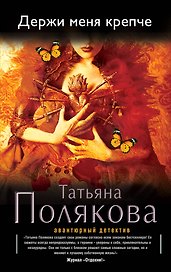 Держи меня крепче: роман