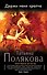 Держи меня крепче: роман - 0