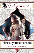 Исчезнувшая невеста : роман