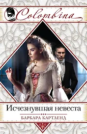 Исчезнувшая невеста : роман