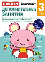 Gakken. 3+ Дополнительные занятия