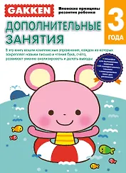 Gakken. 3+ Дополнительные занятия