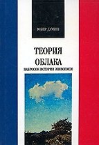 Теория облака. Набросок истории живописи
