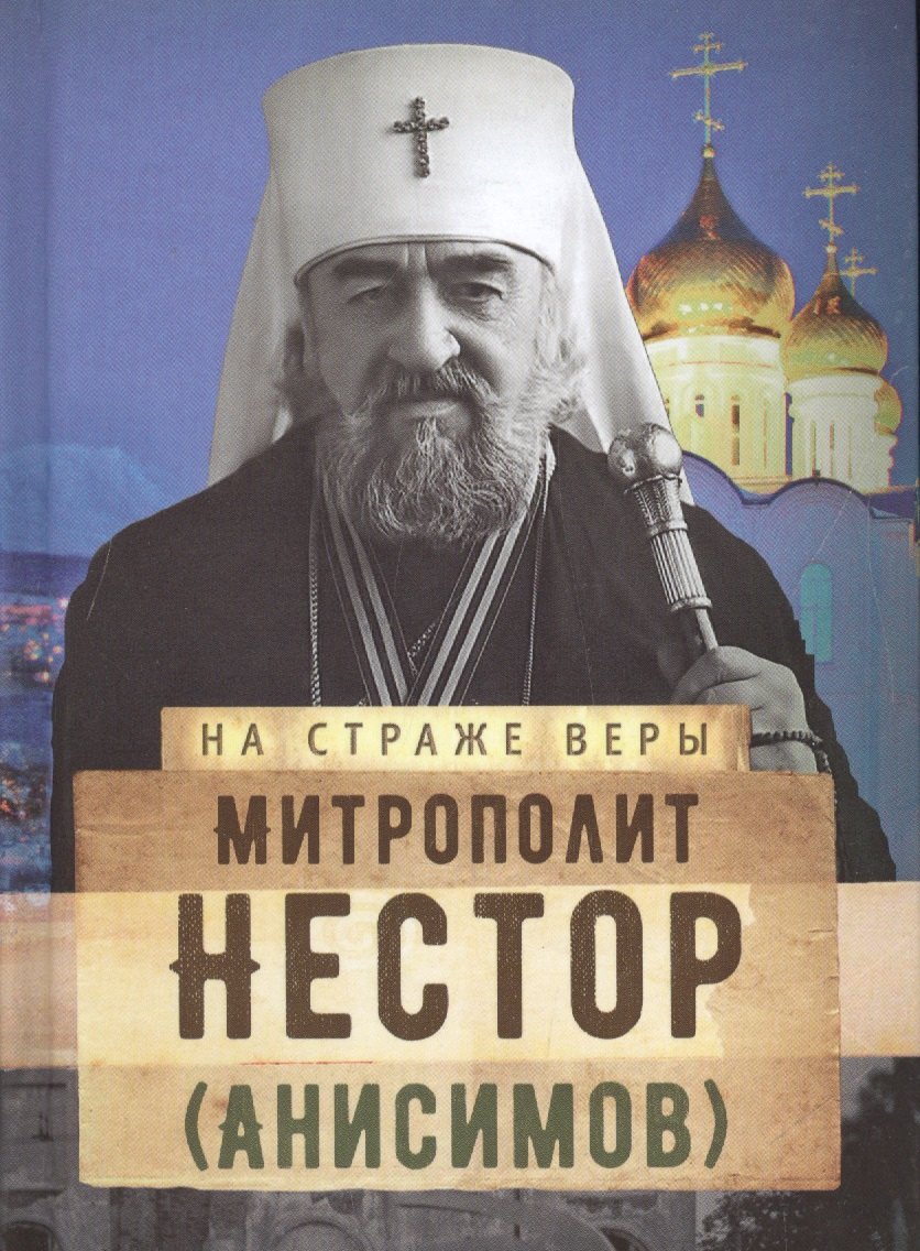 

Митрополит Нестор (Анисимов)
