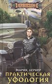 Практическая уфология - 0