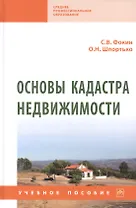 Основы кадастра недвижимости: учебное пособие